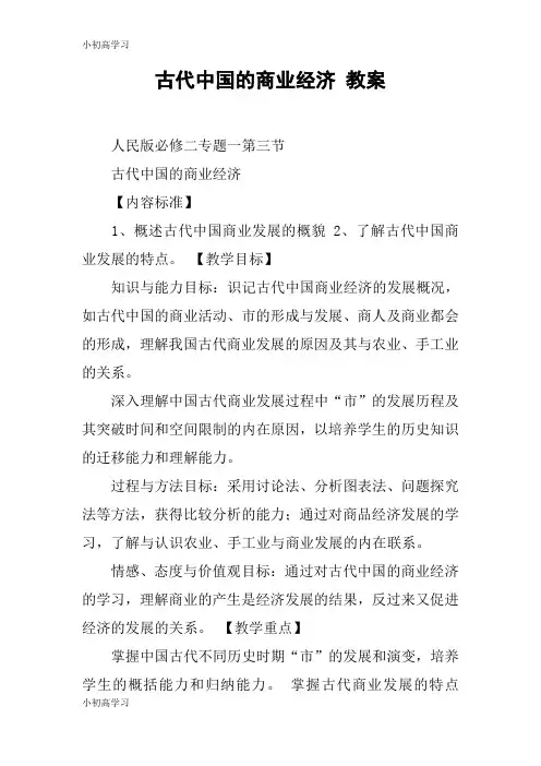 【K12学习】古代中国的商业经济 教案