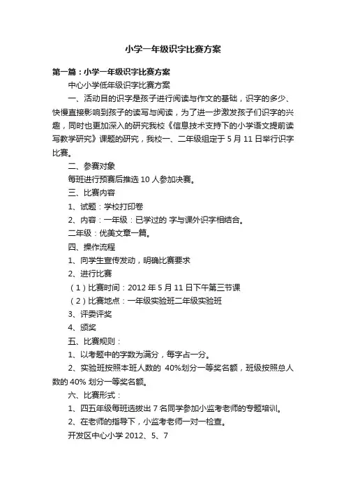 小学一年级识字比赛方案