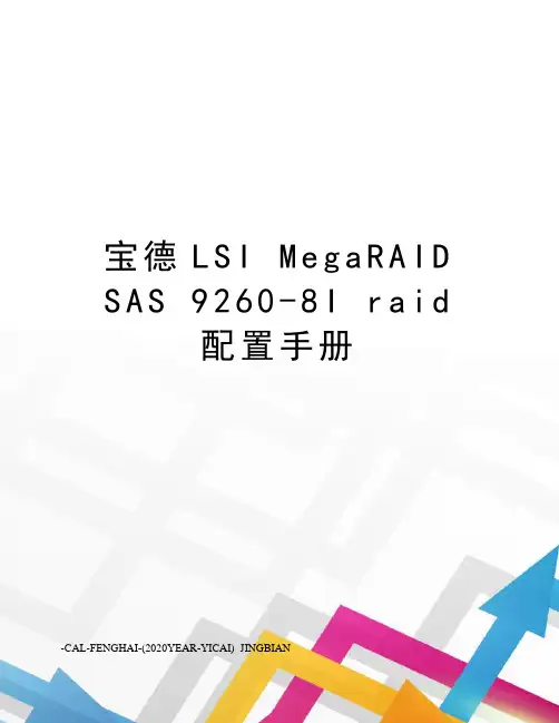 宝德lsimegaraidsas9260-8iraid配置手册