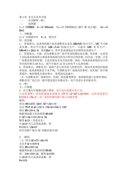 西方经济学习题册第七章答案