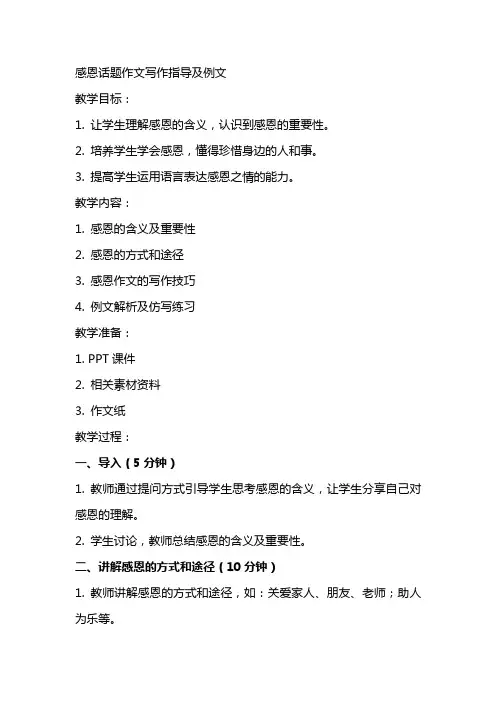 “感恩”话题作文写作指导及例文(教案设计)