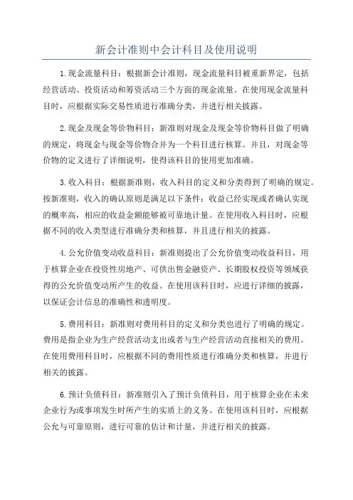 新会计准则中会计科目及使用说明