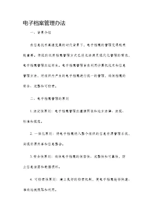 电子档案管理办法