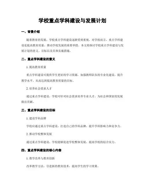 学校重点学科建设与发展计划