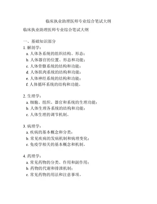 临床执业助理医师专业综合笔试大纲