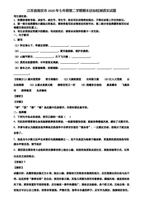 江苏省南京市2020年七年级第二学期期末达标检测语文试题含解析