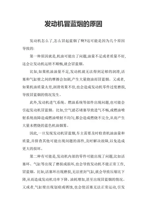 发动机冒蓝烟的原因