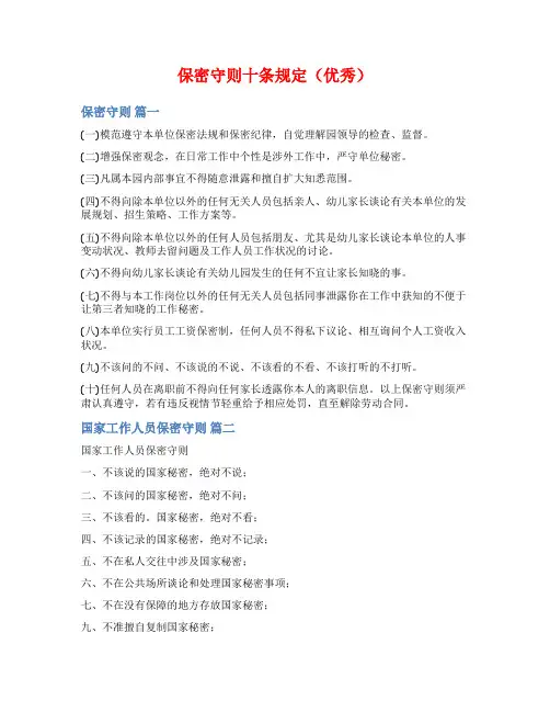 保密守则十条规定(优秀)
