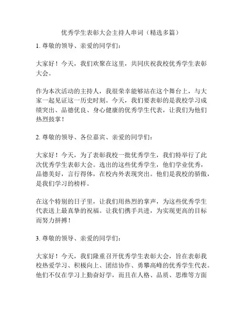 优秀学生表彰大会主持人串词(精选多篇)