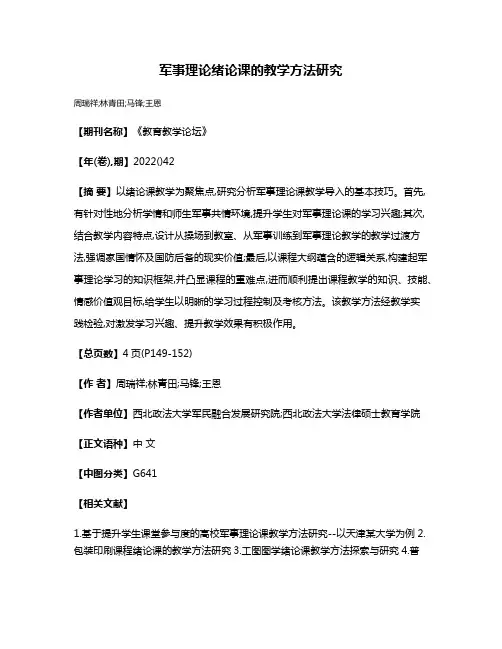 军事理论绪论课的教学方法研究