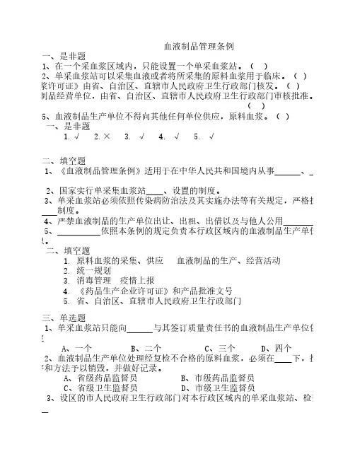 血液制品管理条例试题