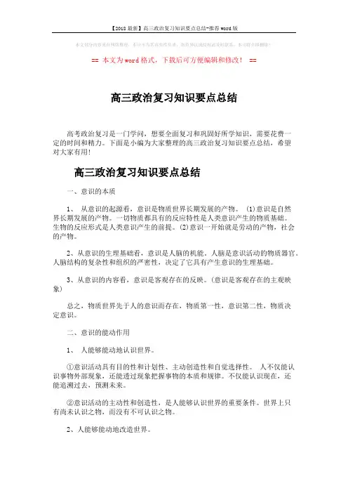 【2018最新】高三政治复习知识要点总结-推荐word版 (4页)