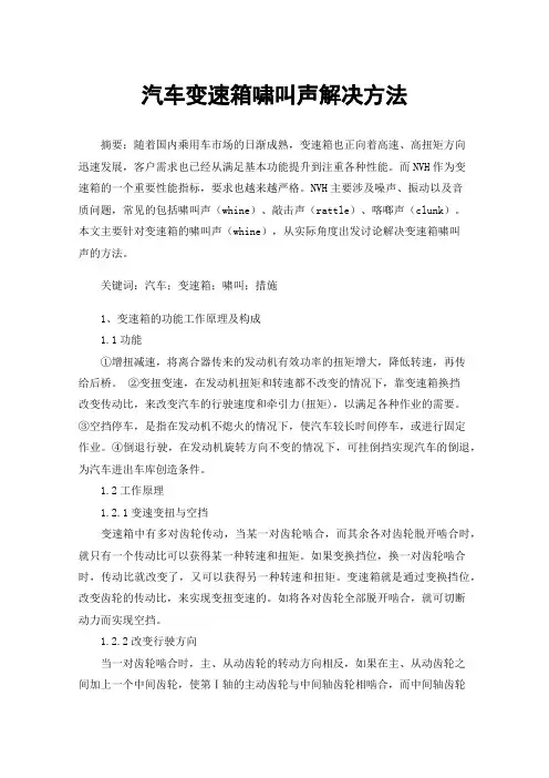 汽车变速箱啸叫声解决方法