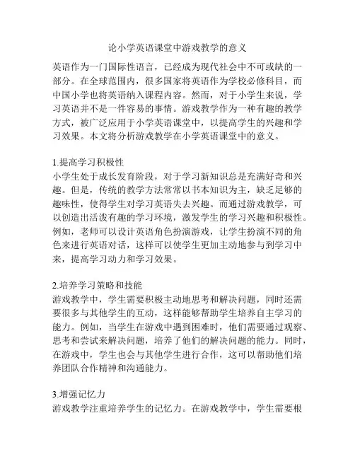 论小学英语课堂中游戏教学的意义