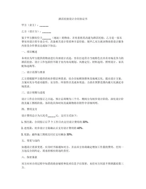 酒店民宿设计合同协议书