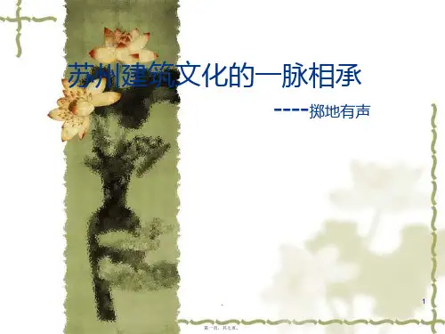 苏州建筑文化的一脉相承PPT课件