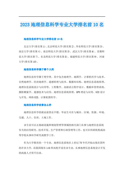 2023地理信息科学专业大学排名前10名