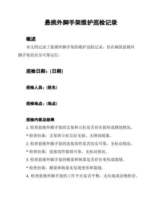 悬挑外脚手架维护巡检记录
