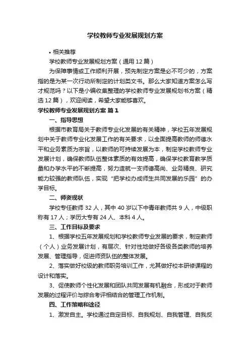 学校教师专业发展规划方案