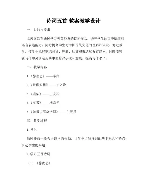 诗词五首 教案教学设计