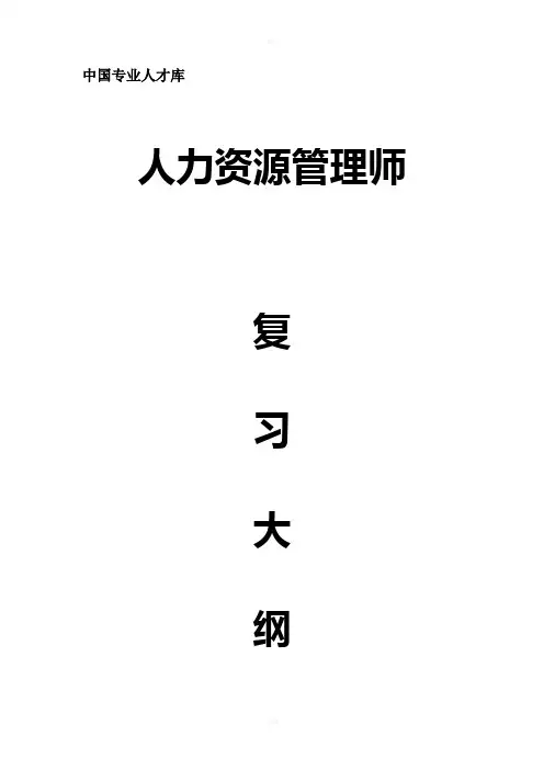 人力资源管理师考试大纲