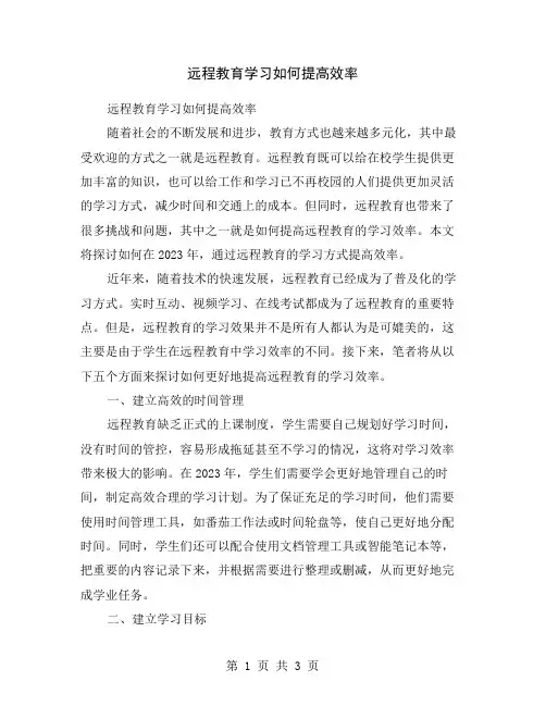 远程教育学习如何提高效率