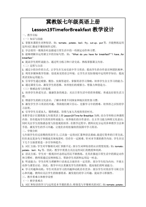 冀教版七年级英语上册Lesson19TimeforBreakfast教学设计