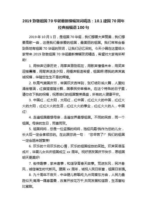 2019致敬祖国70华诞最新横幅贺词精选：10.1建国70周年经典祝福语100句