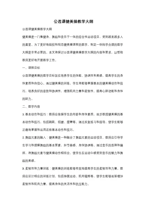 公选课健美操教学大纲