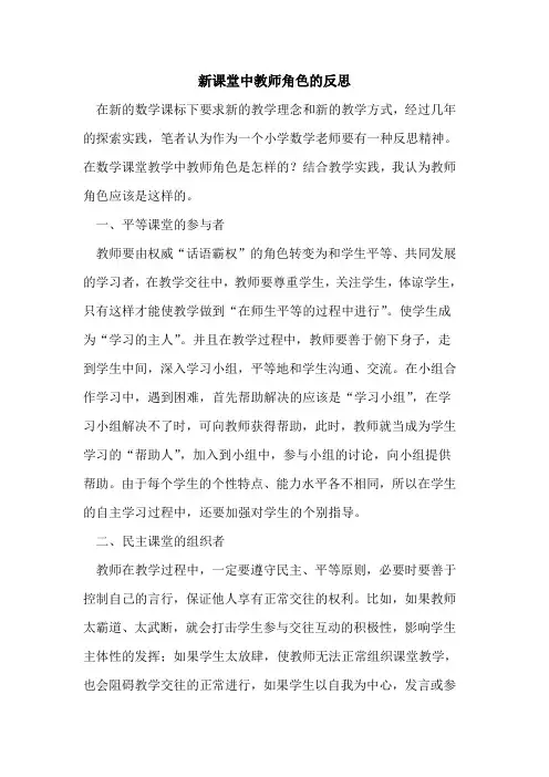 新课堂中教师角色反思