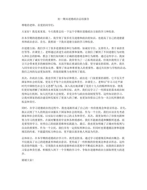 初一期末道德政治总结报告