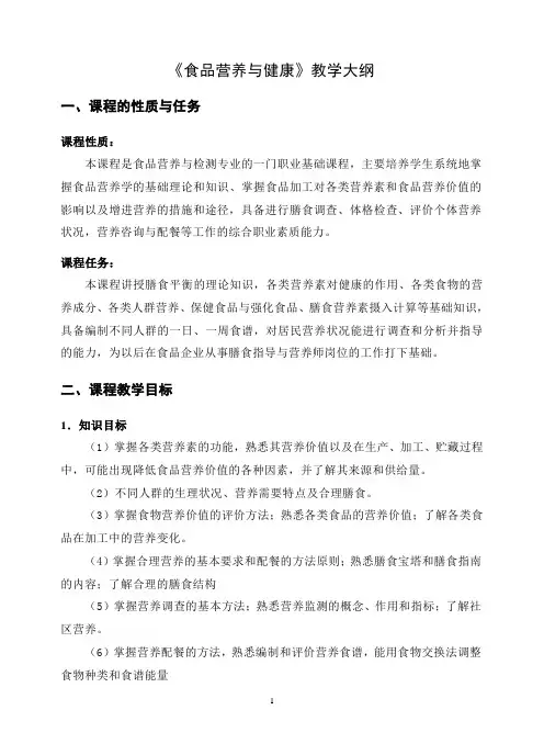 《食品营养与健康》教学大纲