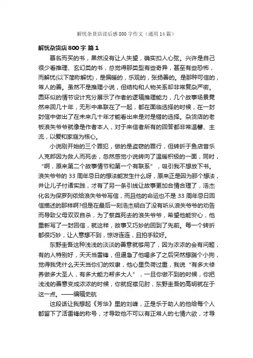 解忧杂货店读后感800字作文（通用14篇）