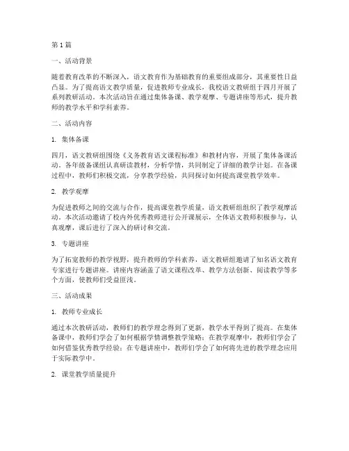 语文教研活动简报四月(3篇)