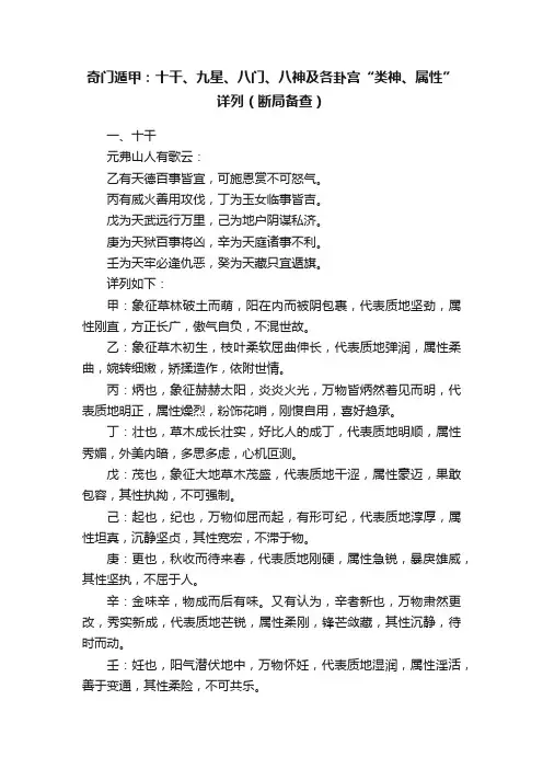 奇门遁甲：十干、九星、八门、八神及各卦宫“类神、属性”详列（断局备查）