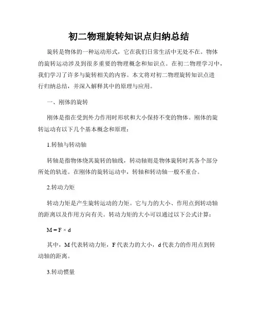 初二物理旋转知识点归纳总结