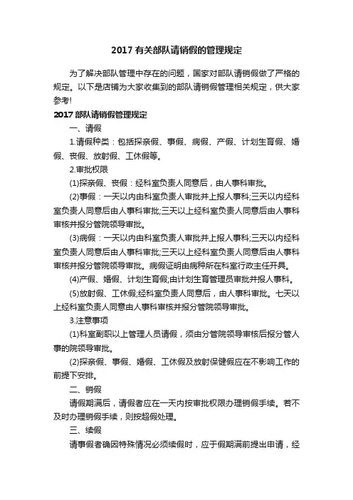 2017有关部队请销假的管理规定