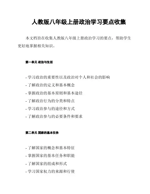 人教版八年级上册政治学习要点收集