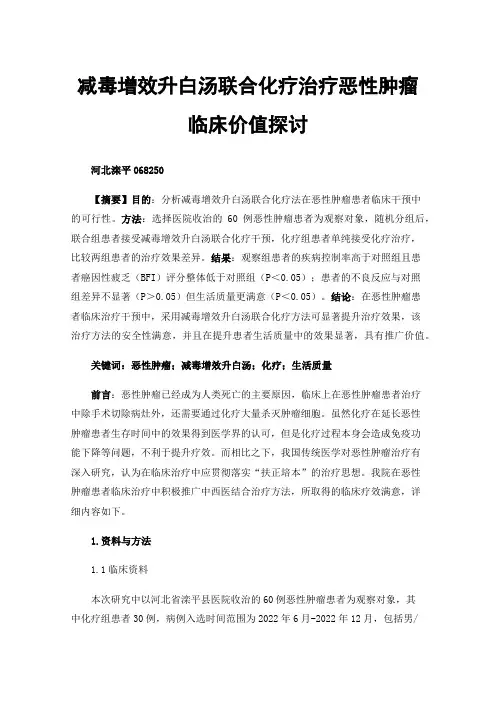 减毒增效升白汤联合化疗治疗恶性肿瘤临床价值探讨