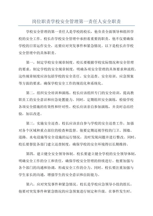岗位职责学校安全管理第一责任人安全职责