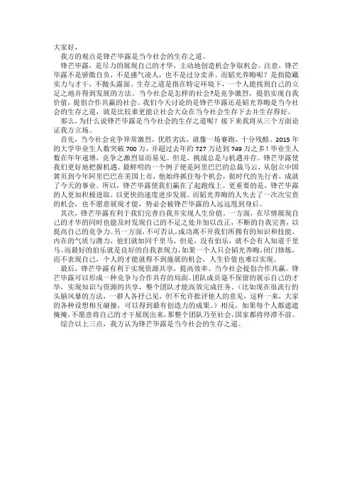 锋芒毕露是当今社会的生存之道 一辩稿