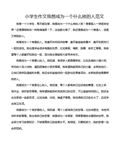 小学生作文我想成为一个什么样的人范文