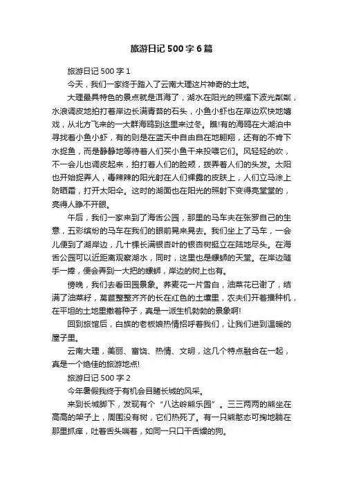 旅游日记500字6篇