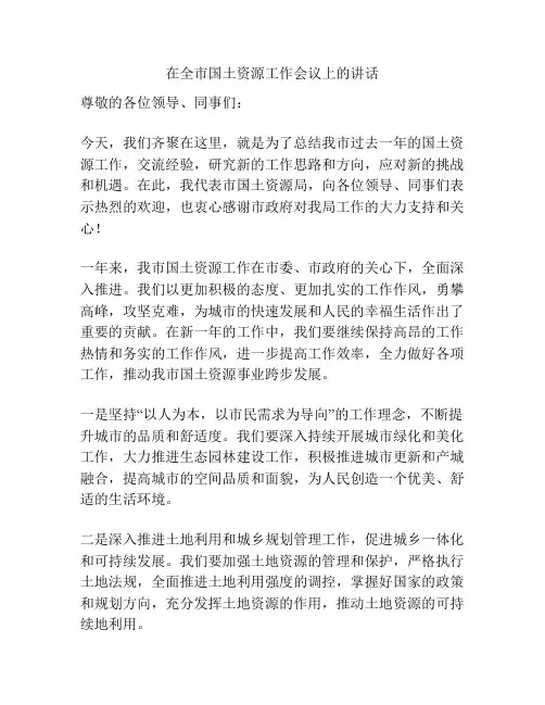在全市国土资源工作会议上的讲话