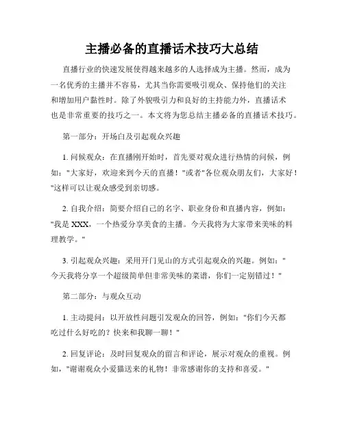 主播必备的直播话术技巧大总结