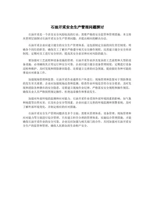 石油开采安全生产管理问题探讨