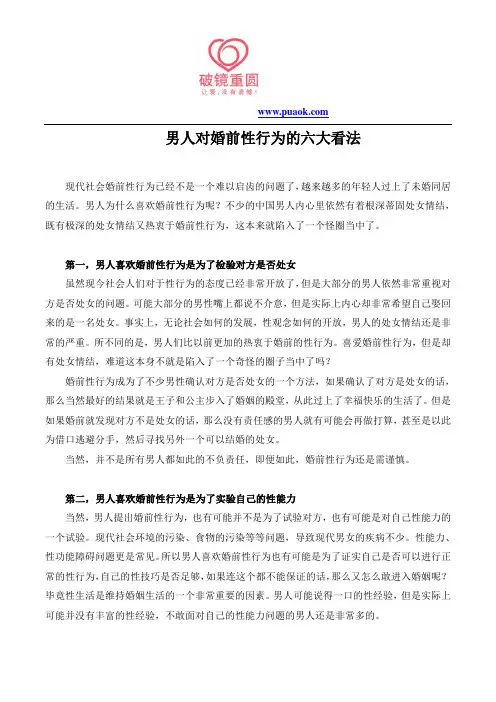 男人对婚前性行为的六大看法