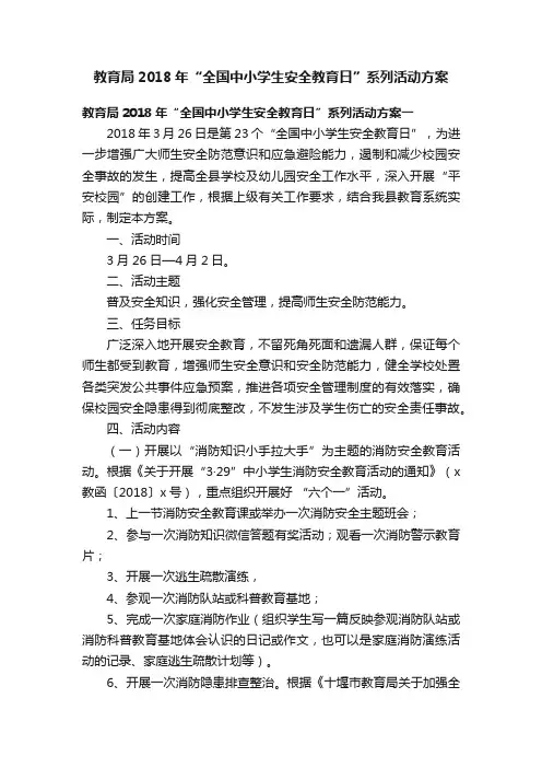 教育局2018年“全国中小学生安全教育日”系列活动方案