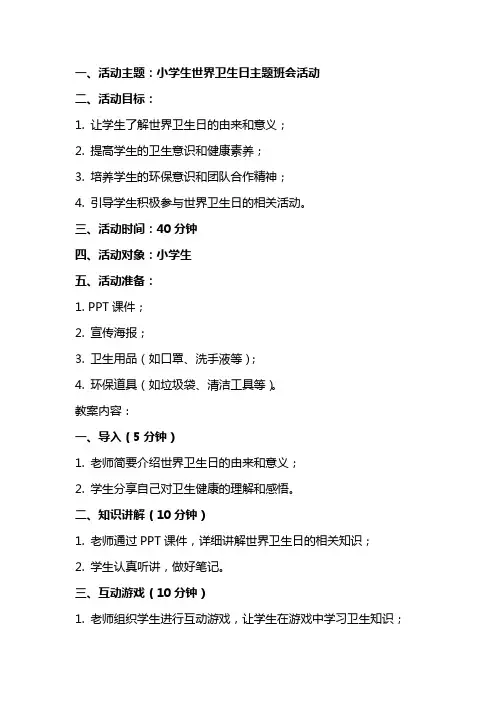 XX小学生世界卫生日主题班会活动教案