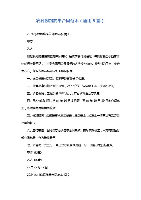 农村修路简单合同范本(通用5篇)